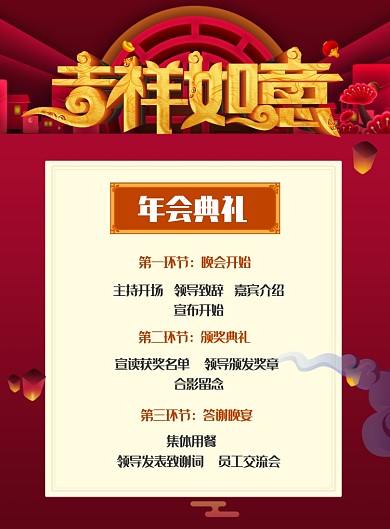 红色喜庆年会典礼流程印刷海报