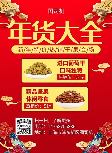 红色国风新年干果宣传促销印刷海报