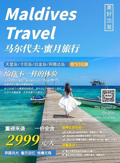 蜜月海岛马尔代尔旅游促销印刷海报