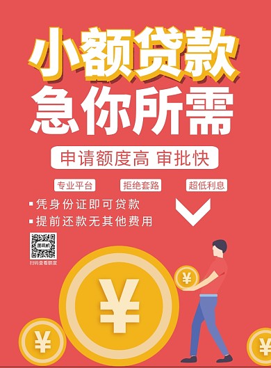 小额贷款金融印刷海报