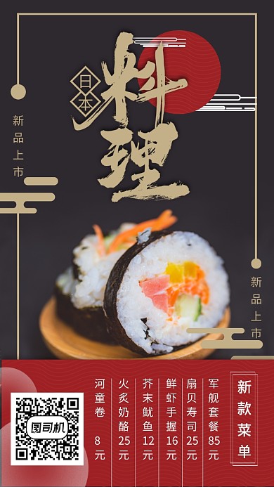 日本料理店铺朋友圈展示新品促销菜单海报