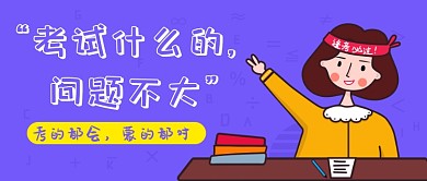 期末考试逢考必过微信公众号素材图片