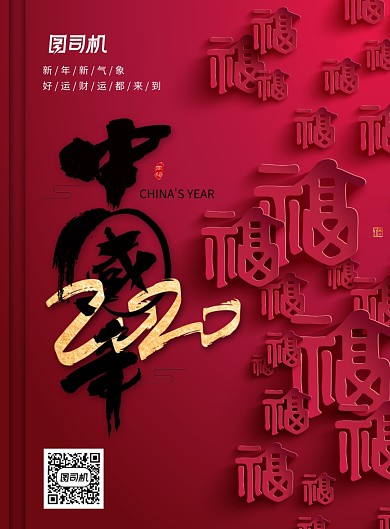 红色2020中国年海报