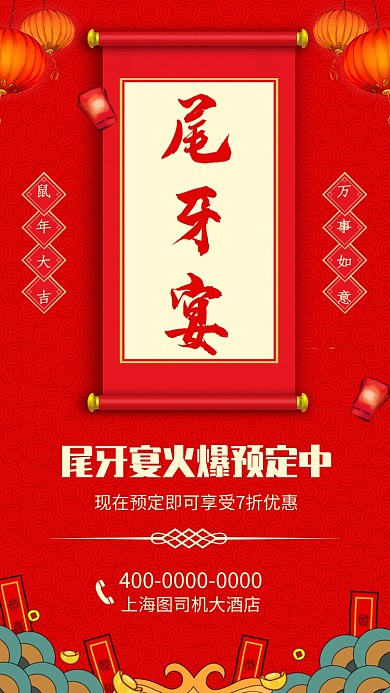 年底酒店尾牙宴宣传海报