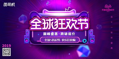 双十一全球狂欢节展板