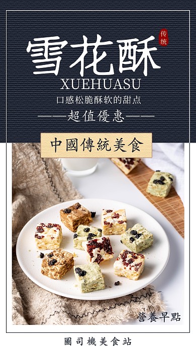 传统雪花酥美食手机海报