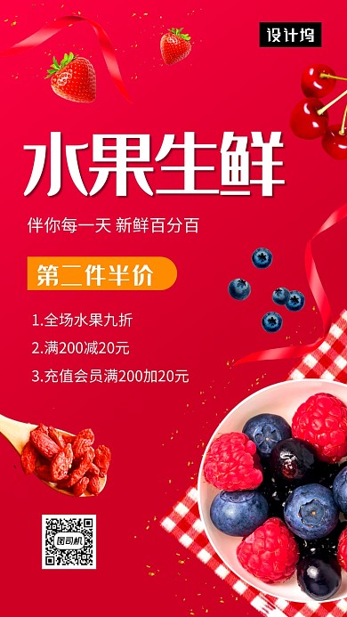 红色简约水果生鲜促销手机海报模板