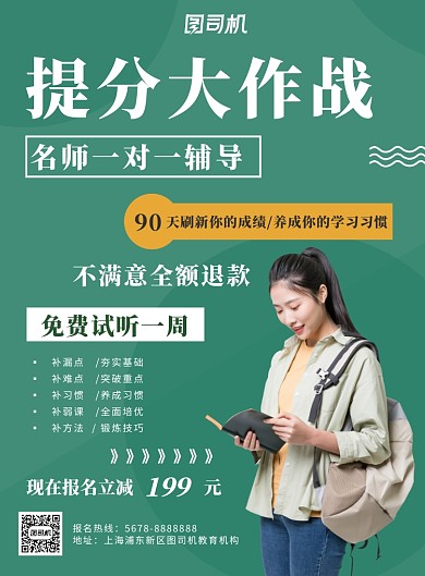 简约绿色提分大作战培训促销海报模板