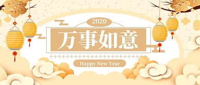 新年快乐万事如意公众号首图
