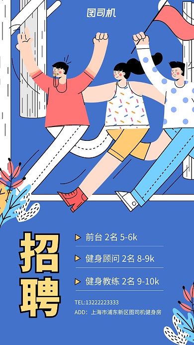 蓝色插画健身房招聘手机海报