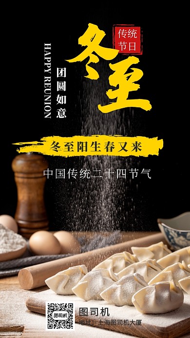 简约二十四节气冬至饺子场景手机海报