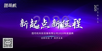 蓝色时尚大气新起点新征程年会展板