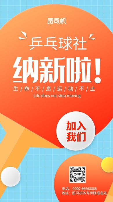 乒乓球社纳新手机海报