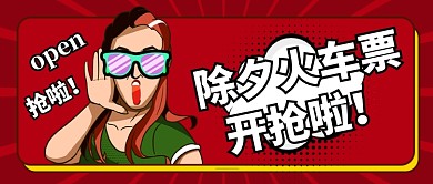 除夕火车票开抢啦公众号首图