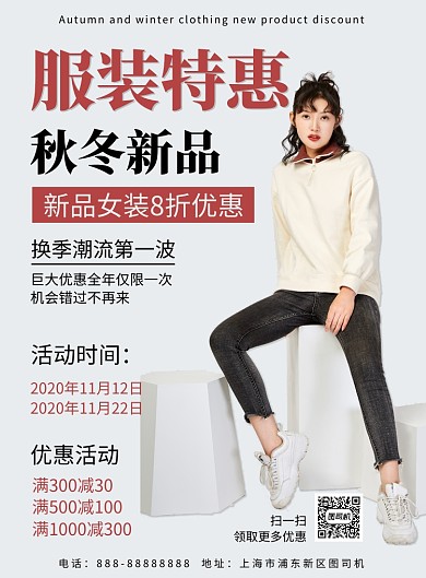 白色简约服装特惠秋冬新品印刷海报