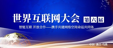 蓝色商务大气高端会议展板世界互联网大会微信公众号素材图片