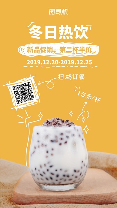 可爱手绘线条奶茶促销海报