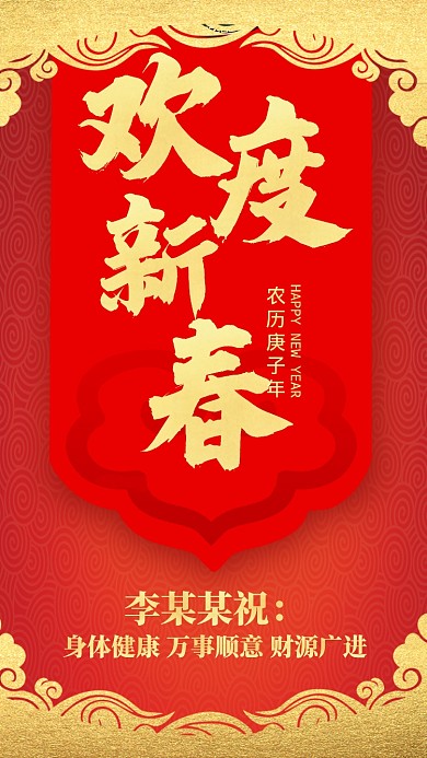 红色中国风喜庆新年新春祝福手机海报