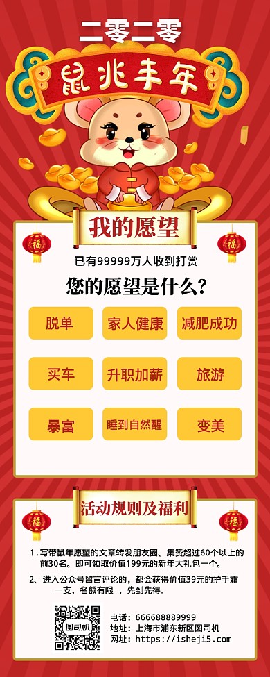2020年鼠年愿望活动手机海报