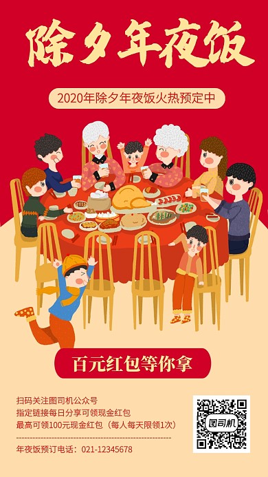 扁平插画卡通除夕年夜饭预订活动手机海报