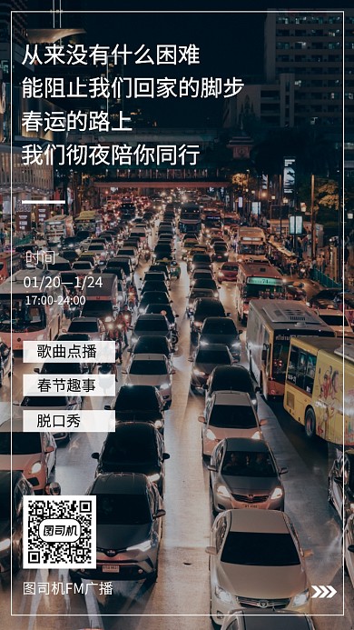 简约大气春运电台广播手机海报