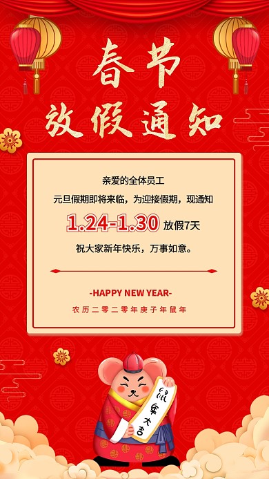 新年春节放假通知宣传海报