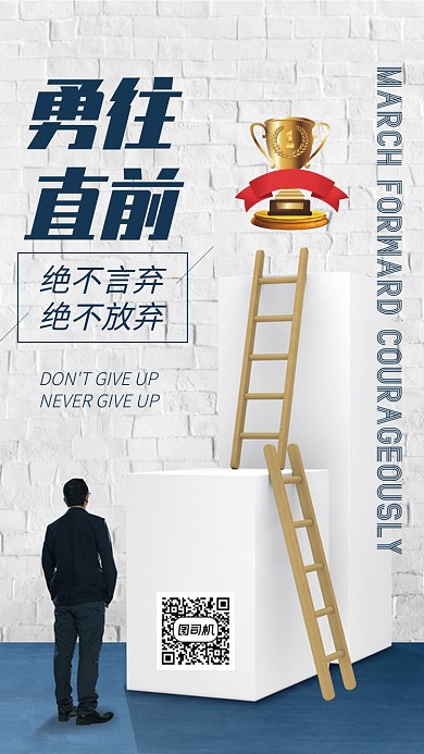 励志拼搏向上勇往直前鸡汤企业手机海报