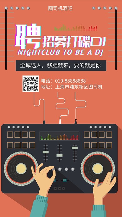 夜店招募宣传海报