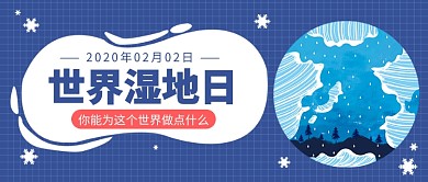 世界湿地日公众号首图