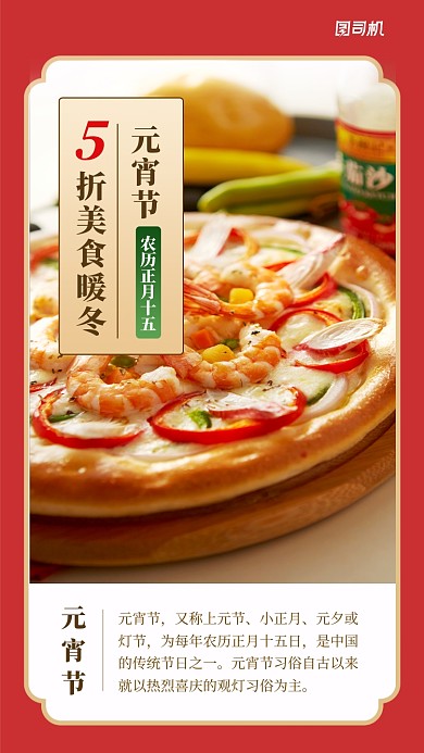 元宵节美食促销日签手机海报