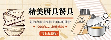 精美厨具全场八折淘宝banner