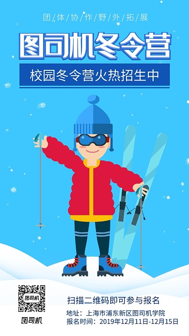 蓝色卡通插画简约冬令营海报