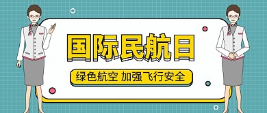 国际民航日公众号首图