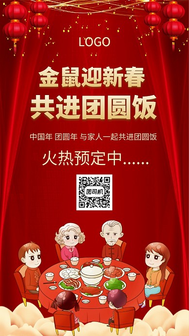 金鼠迎新春共进团圆饭手机宣传海报