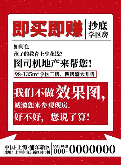 红色大字报风格房地产海报