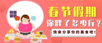 春节美食分享公众号首图