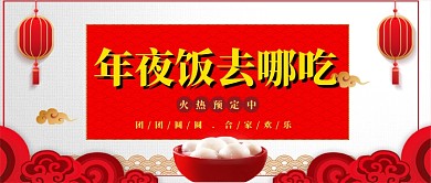 年夜饭预定公众号首图