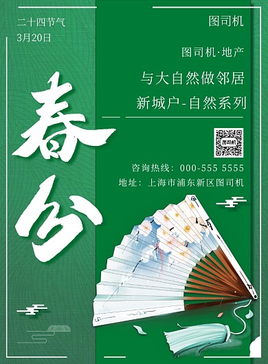 春分房地产节气宣传印刷海报
