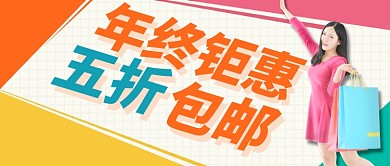 彩色购物年终钜惠五折包邮公众号首图