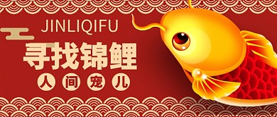 红色喜庆中国风金鱼锦鲤人间宠儿公众号首图