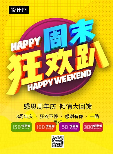 黄色清新简约周末狂欢促销印刷海报模板