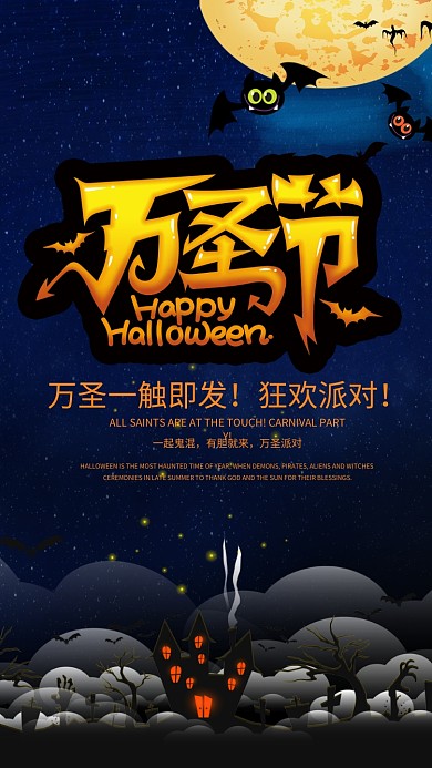 万圣节狂欢派对手机海报