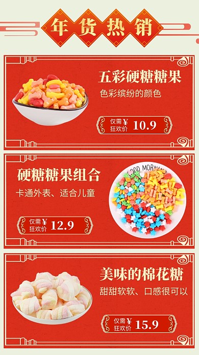 美味糖果年货热销手机海报