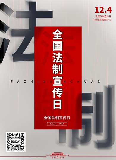 简约全国法制宣传日海报