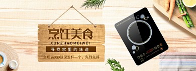 简约电磁炉产品促销BANNER