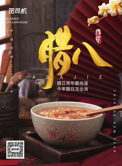 创意独特腊八节海报