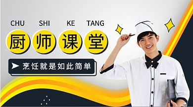 厨师课堂公众号首图