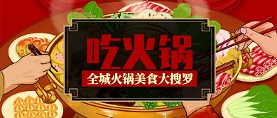 红色卡通全城火锅美食大搜罗公众号首图