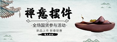 禅意摆件国货创意banner