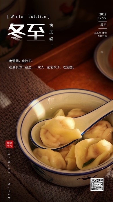 温馨大气传统冬至节气手机海报模板